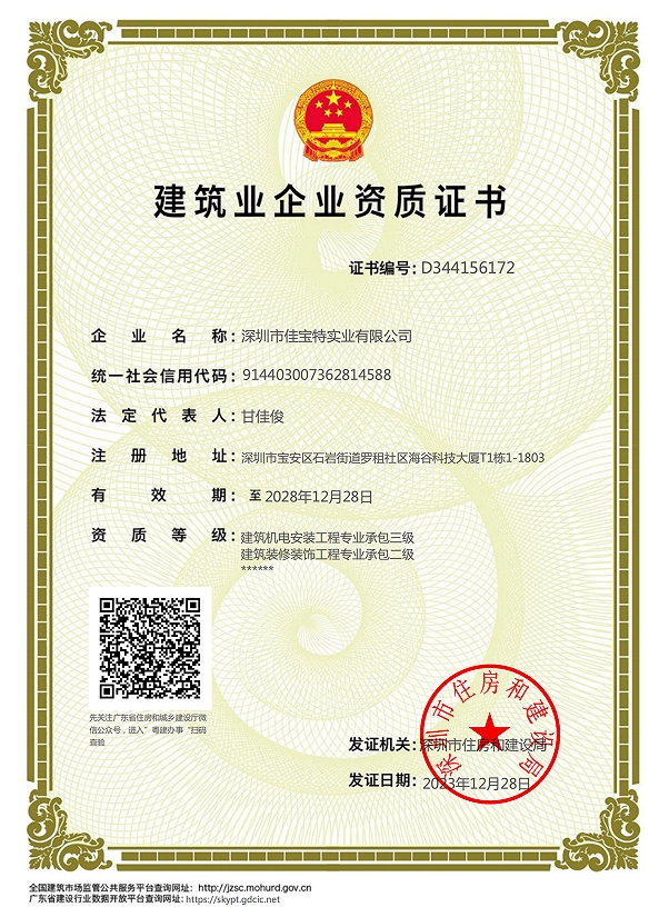 建筑业企业资质证书